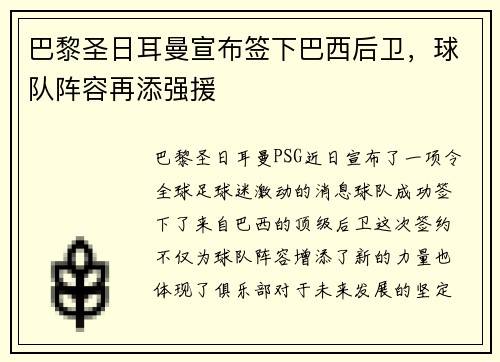 巴黎圣日耳曼宣布签下巴西后卫，球队阵容再添强援