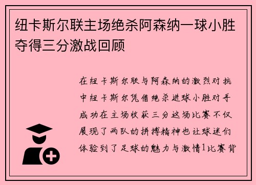 纽卡斯尔联主场绝杀阿森纳一球小胜夺得三分激战回顾